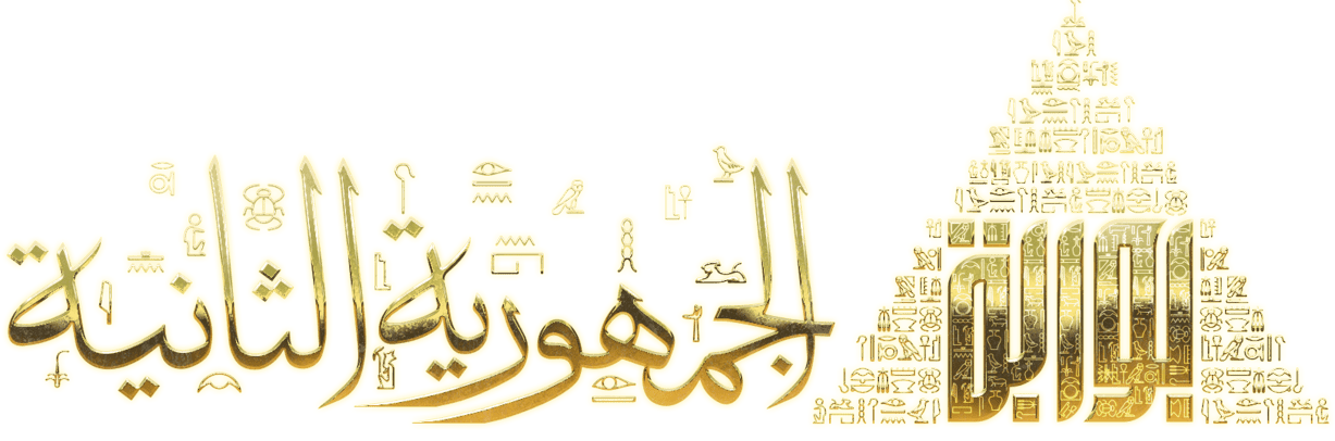 بوابة الجمهورية الثانية