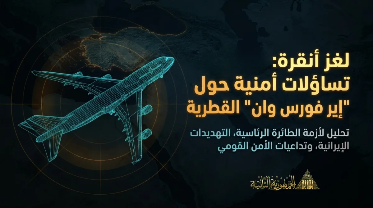 لماذا غادرت "إير فورس وان" الجديدة أنقرة من دون ترمب؟.. تساؤلات أمنية تلاحق الطائرة القطرية