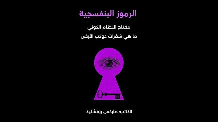 كتاب الرموز البنفسجية”