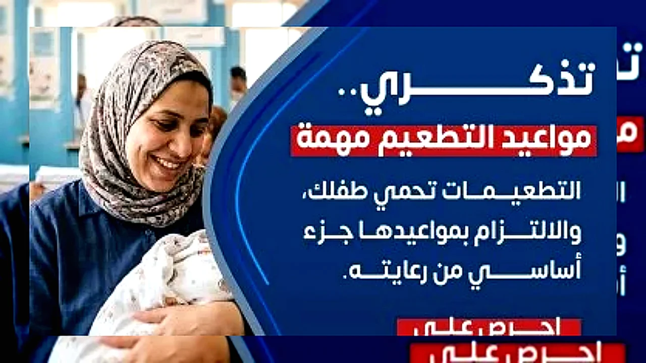 أهمية الالتزام بالمواعيد صورة لطفل يتلقى التطعيم الروتيني