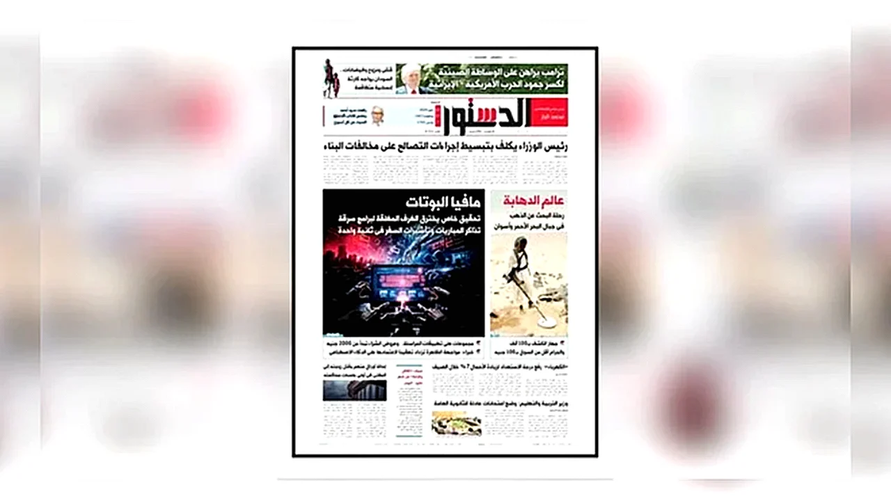 اقرأ في الدستور الدستور تنشر غد - غلاف جريدة الدستور يحمل