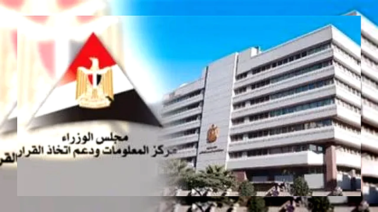 الشمول المالي شعار مركز المعلومات ودعم اتخاذ القرار يناقش