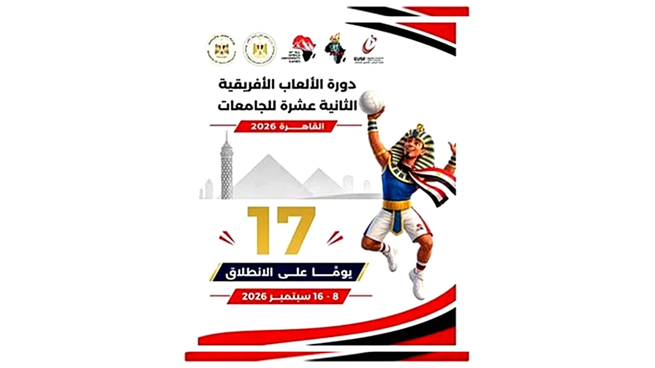القاهرة تستعد لاستقبال شعار وتجهيزات دورة الألعاب