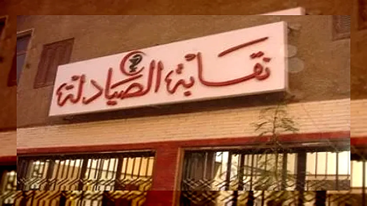 صيادلة القاهرة شعار نقابة في مطالبات تنظيم الوصفات الطبية