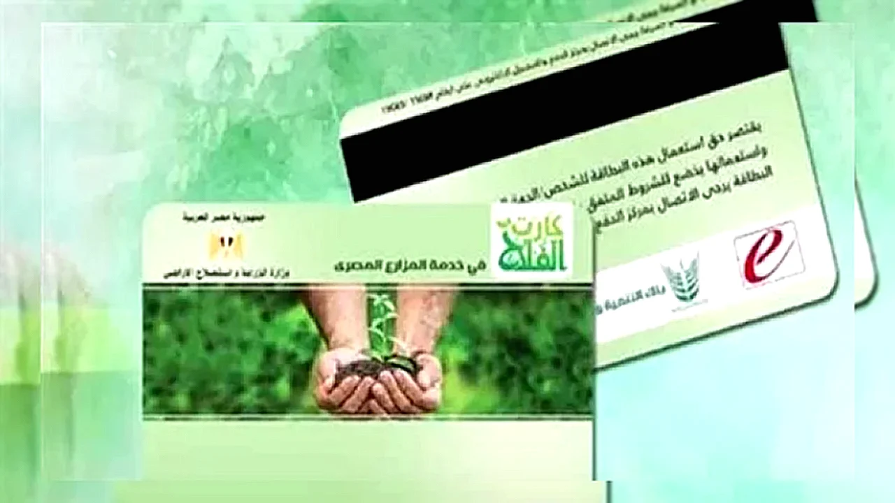 منظومة كارت الفلاح والخدمات الرقمية في القطاع الزراعي