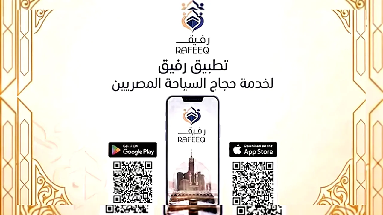 لخدمة حجاج السياحة تطبيق رفيق المصريين في موسم الحج 2026
