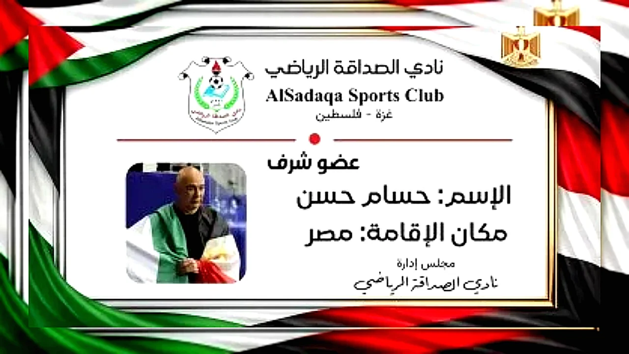 نادي الصداقة غزة العضوية الشرفية تُمنح لحسام حسن من قبل