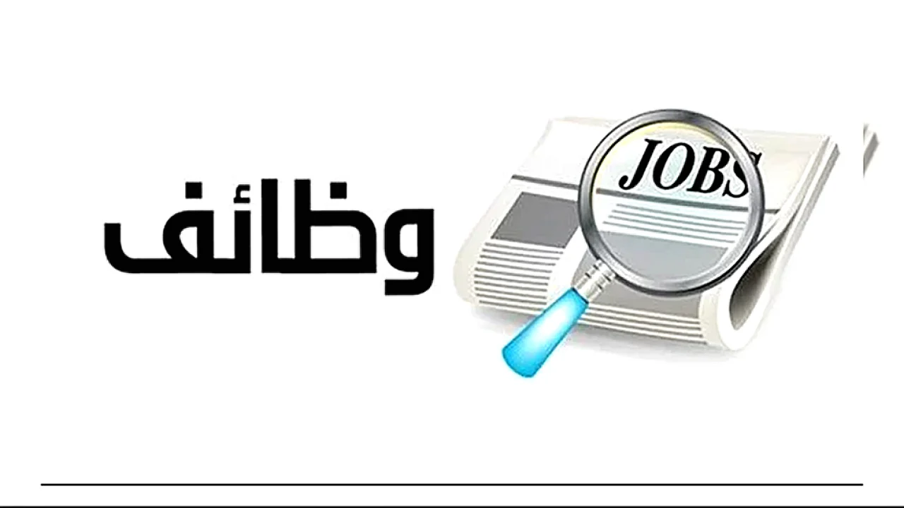 وزارة العمل فرص عمل في مصر 2026 - تعلن عن وظائف جديدة