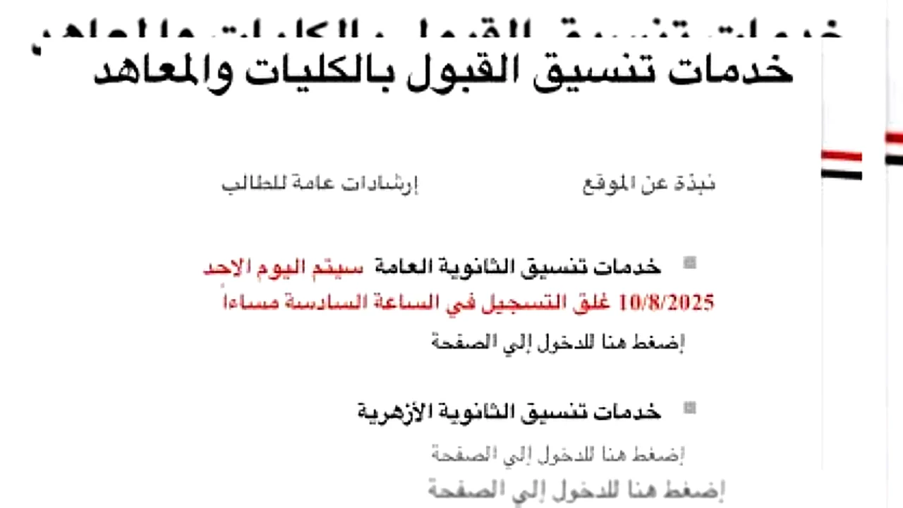 ومدارس النيل المصرية نتائج تنسيق مدارس الدولية 2026