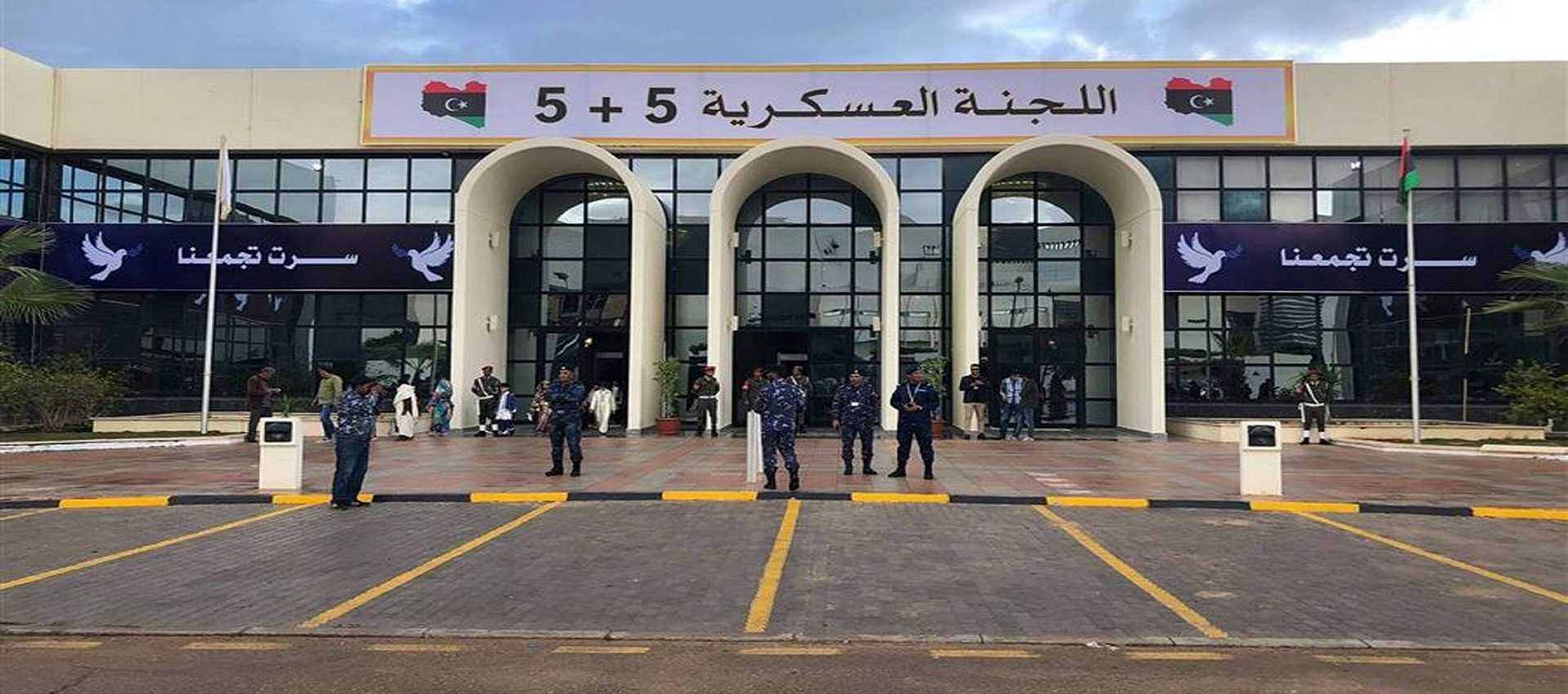 اجتماع اللجنة العسكرية الليبية "5+5" في القاهرة اليوم