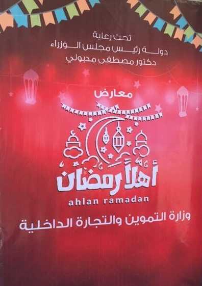 معارض اهلا رمضان