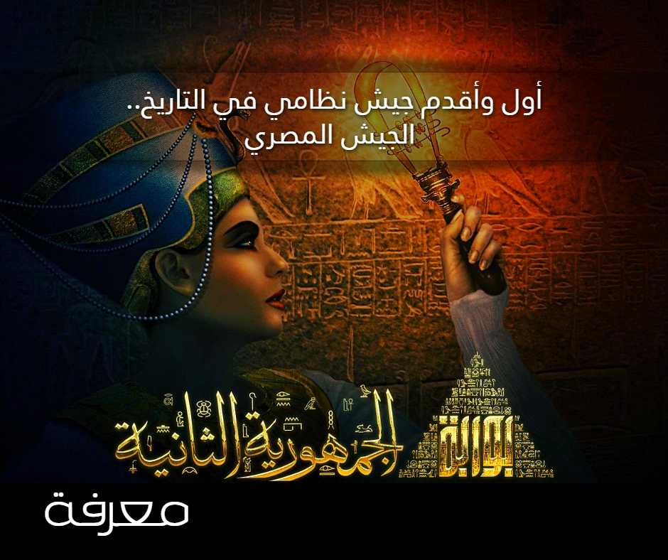 الجيش المصري اقدم جيش نظامي