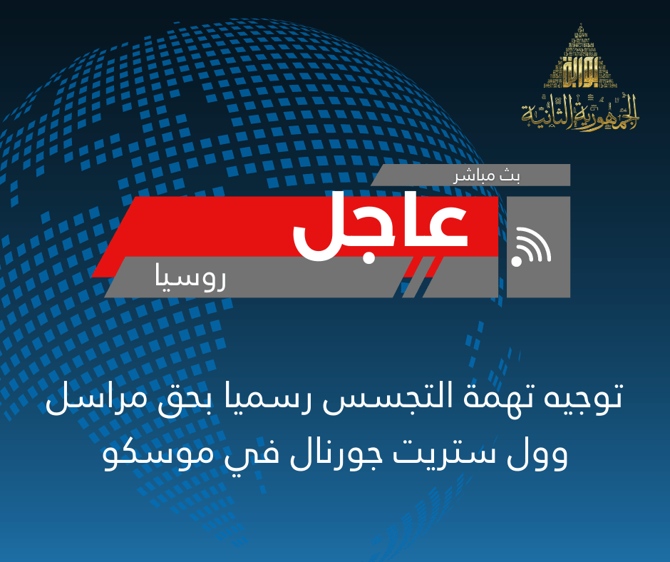 توجيه تهمة التجسس رسميا بحق مراسل وول ستريت جورنال في موسكو