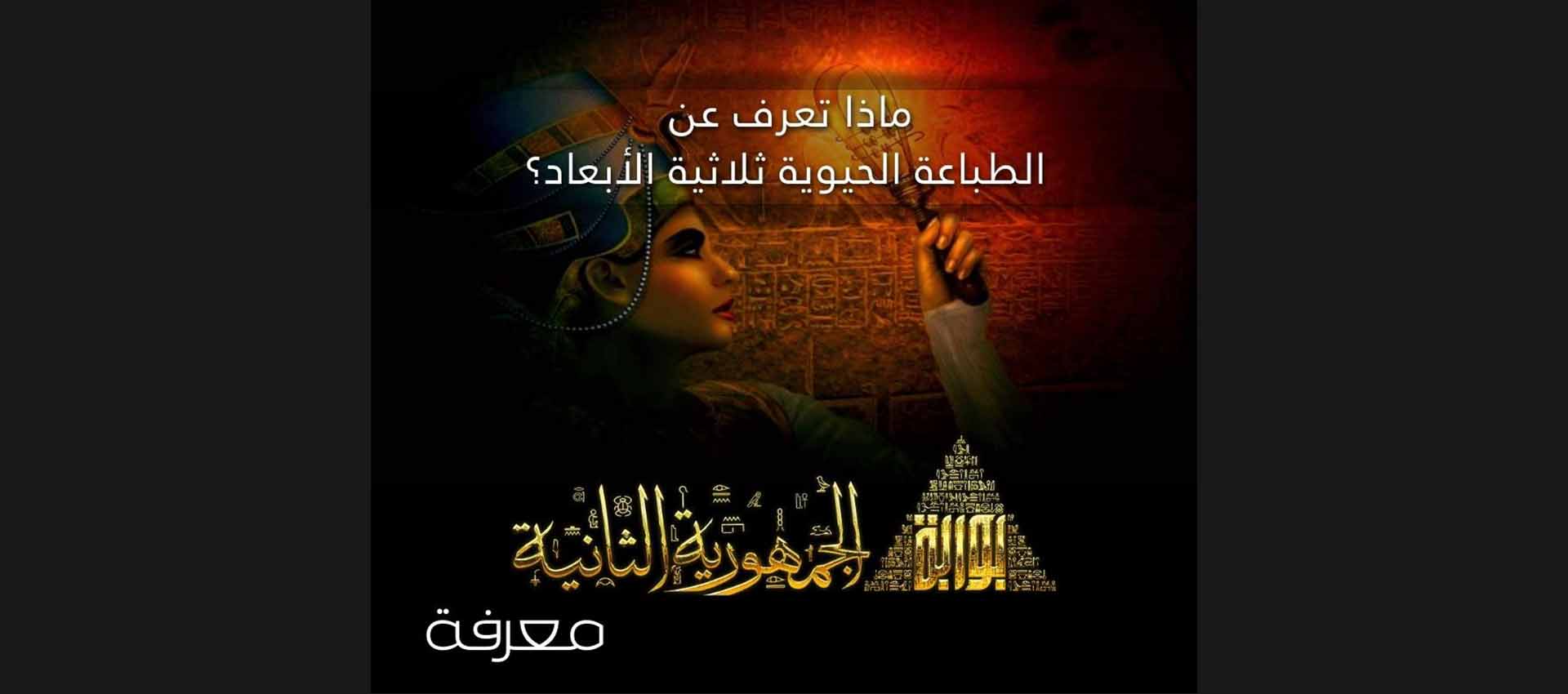 ماذا تعرف عن الطباعة الحيوية ثلاثية الابعاد