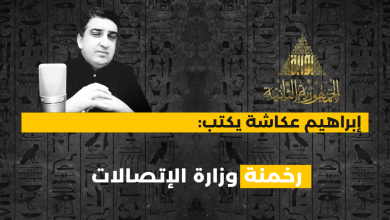 إبراهيم عكاشة يكتب عن رقمنة وزارة الاتصالات ويوجه لها نقد موضوعي وينعت رقمنتها بالرخمنة