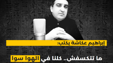 ابراهيم عكاشة