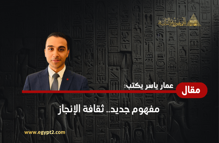 عمار ياسر يكتب: مفهوم جديد.. ثقافة الإنجاز