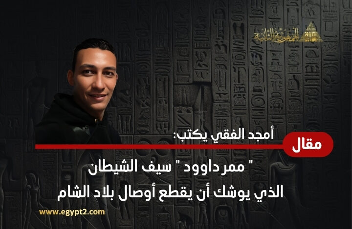 ممر داوود